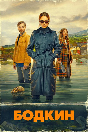 Бодкин (2024)