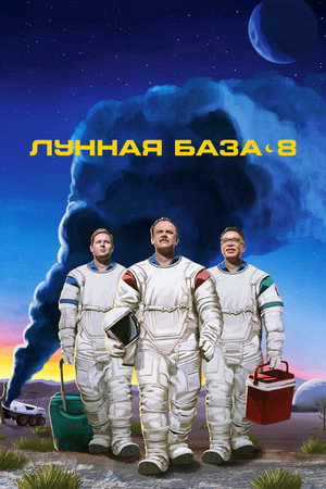 Лунная база 8 (2020)