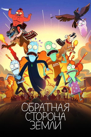 Солнечные противоположности (2020)