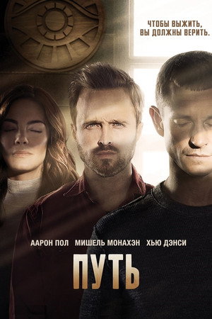 Путь (2016)