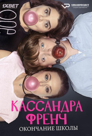 Кассандра Френч: Окончание школы (2017)