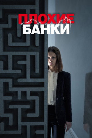 Плохие банки (2019)