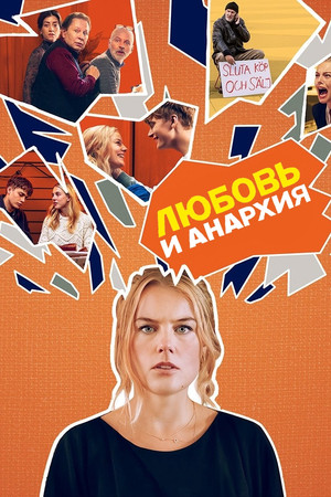 Любовь и анархия (2020)