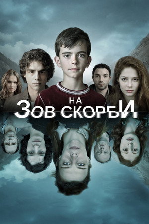 На зов скорби (2012)