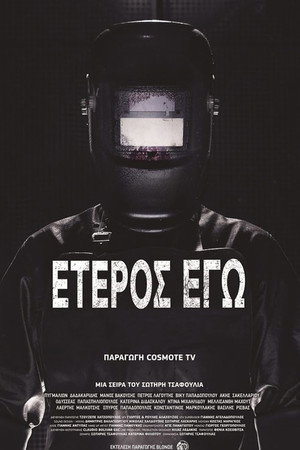 Второе Я: Потерянные души (2019)