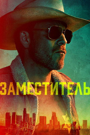 Заместитель (2020)