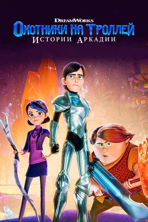 Охотники на троллей (2016)