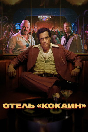 Отель «Кокаин» (2024)