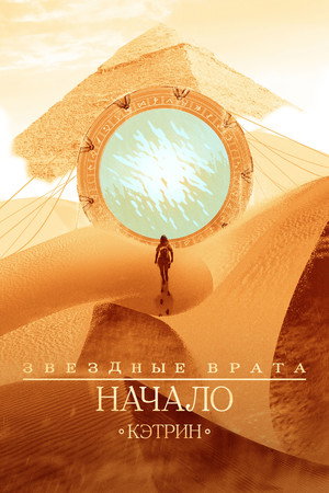 Звездные врата: Начало (2018)