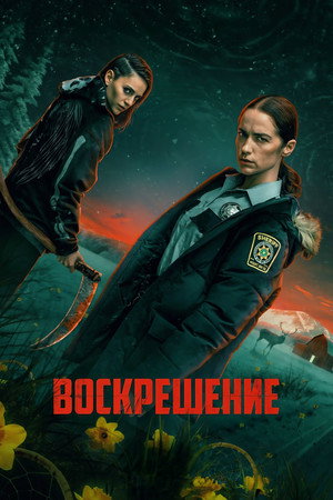 Воскрешение (2025)