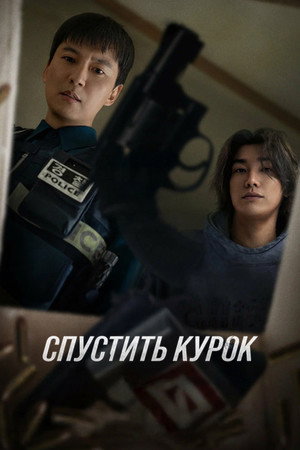 Курок (2025)