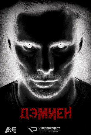 Дэмиен (2016)