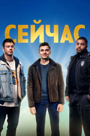 Сейчас (2021)