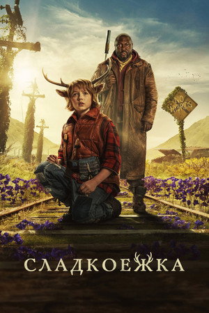 Мальчик с оленьими рогами (2021)