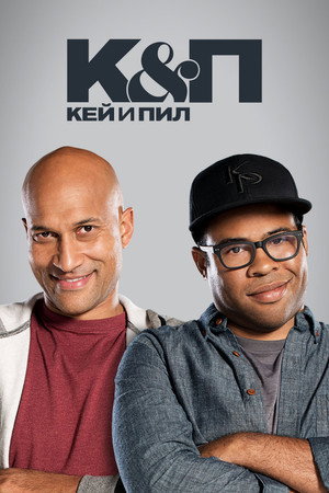 Ки и Пил (2012)
