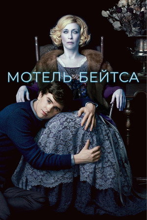 Мотель Бейтсов (2010)
