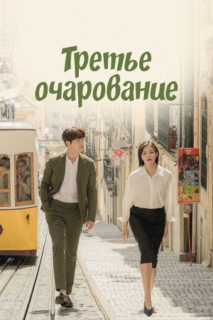 Третий шарм (2018)