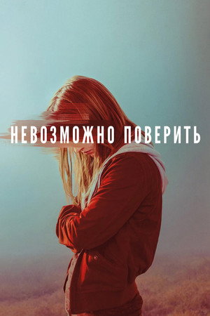 Невероятное (2019)