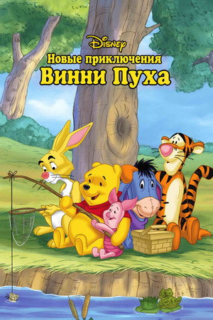 Новые приключения Винни Пуха (1988)