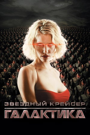 Звездный крейсер Галактика (2004)
