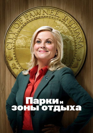 Парки и зоны отдыха (2009)