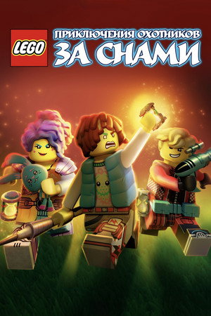 LEGO DREAMZzz Испытание охотников за мечтами (2023)
