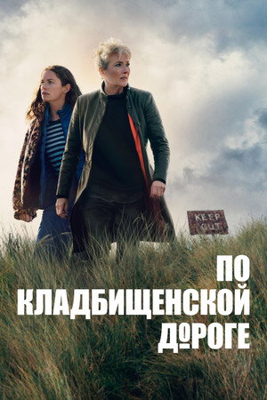 По кладбищенской дороге (2025)