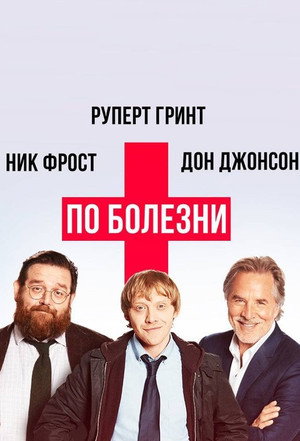 Больничный (2017)