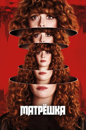 Матрёшка (2019)
