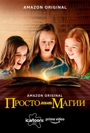 И немного волшебства (2015)