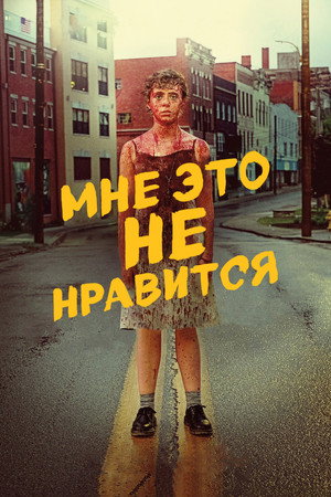 Мне это не нравится (2020)