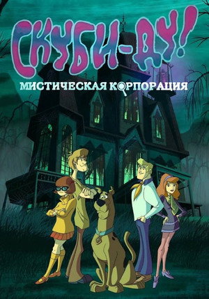 Скуби-Ду! Корпорация Тайна (2010)