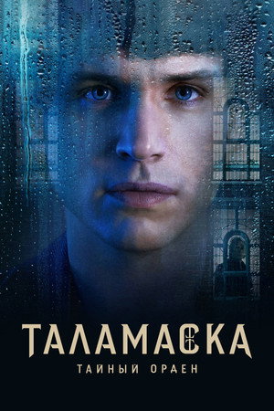 Тайный орден (2025)