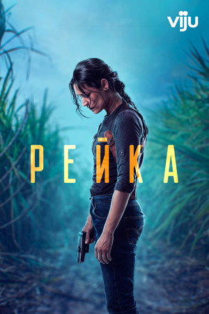Детектив Рэйка (2021)