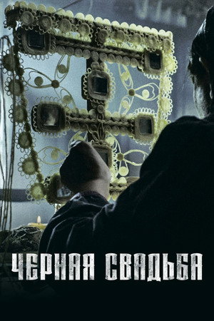 Чёрная свадьба (2021)