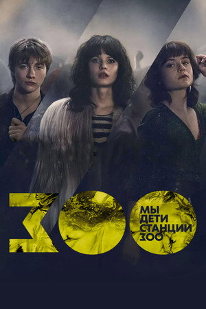 Мы, дети станции Зоо (2021)