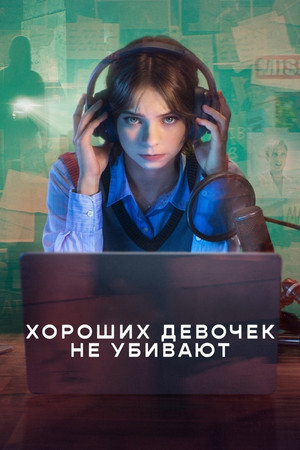Хороших девочек не убивают (2024)