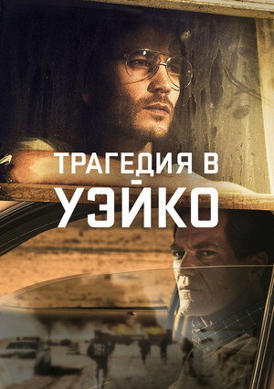 Уэйко (2018)