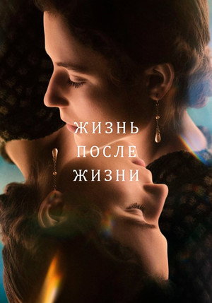 Жизнь после жизни (2022)