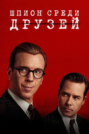 Шпион среди друзей (2022)