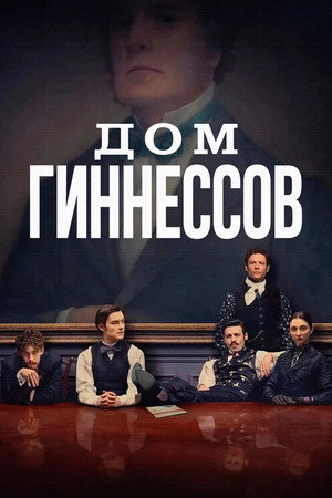 Дом Гиннесса (2025)