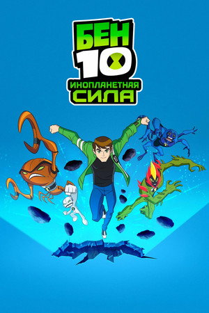 Бен 10: Инопланетная сила (2008)