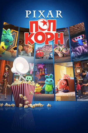 Мультяшки от Pixar (2021)