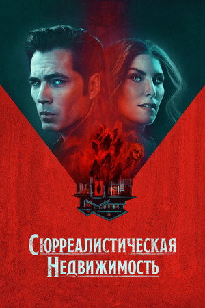 Сюрреалистическая недвижимость (2021)