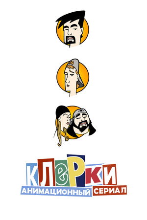 Клерки (2000)