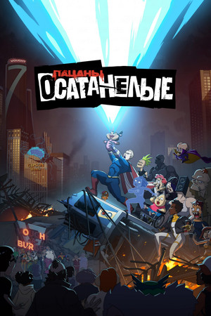 Осатанелые (2022)