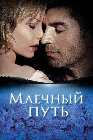 Млечный путь (1989)