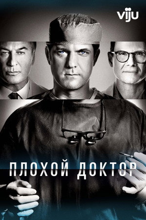 Доктор Смерть (2021)