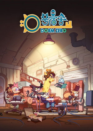 Общага номер ноль (2018)