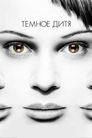 Темное дитя (2013)